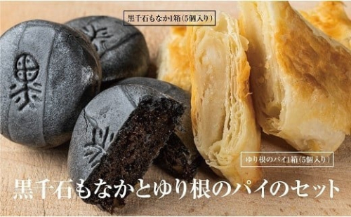 ＜富貴堂 黒千石もなか(5個入)ゆり根のパイ(5個入)＞北海道 道産 国産 乙部町産 ゆり根 高級ゆり根 パイ 最中 黒千石大豆 最中 大豆 上品 甘さ 菓子 お菓子 詰め合わせ