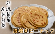 厚焼ピーナッツ 24枚入 ／ 南部せんべい 煎餅 和菓子 スイーツ 【羽沢製菓】