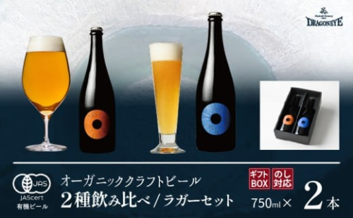 【ご贈答用】 ドラゴンアイ 「ラガーセット」 750ml瓶×2本 暁ブルワリー ／ クラフトビール ピルスナー IPL 地ビール オーガニックビール 瓶ビール 瓶 ビール 飲み比べ プレゼント ギフト 贈り物 飲み会 お土産 手土産 ご贈答 常温 東北 岩手県 八幡平市 はちまんたい おすすめ オススメ 767054 - 岩手県八幡平市