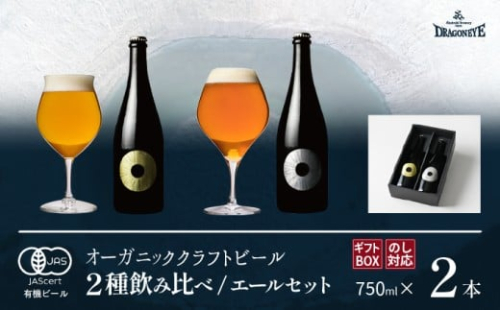 【ご贈答用】 ドラゴンアイ 「エールセット」 750ml瓶×2本 暁ブルワリー ／ クラフトビール ゴールデンエール ペールエール 地ビール オーガニックビール 瓶ビール 瓶 ビール 飲み比べ プレゼント ギフト 贈り物 飲み会 お土産 手土産 ご贈答 岩手県 八幡平市 767055 - 岩手県八幡平市