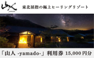 「山人 -yamado-」利用券　15,000円分【２年有効】全室天然温泉掛け流し風呂
