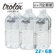 J10-5009／【6カ月定期】トロロックス（2L×6本）