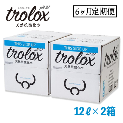J14-5011／【6カ月定期】天然抗酸化水 トロロックス（12L BIB×2箱） 76725 - 鹿児島県垂水市