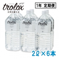 T20-5007／【1年定期】トロロックス（2L×6本）
