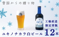 【工場直送】ユキノチカラ白ビール300ml瓶　12本入