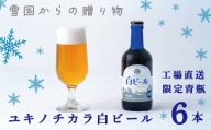 【工場直送】ユキノチカラ白ビール300ml瓶 6本入