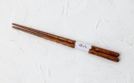 【Wood工房】拭き漆箸・くり　２３cm
