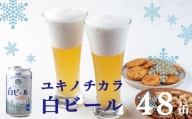 ユキノチカラ白ビール350ml ４８缶