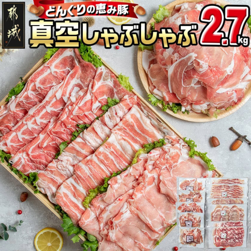 「どんぐりの恵み豚」真空しゃぶしゃぶ2.7kgセット_17-1102 76813 - 宮崎県都城市