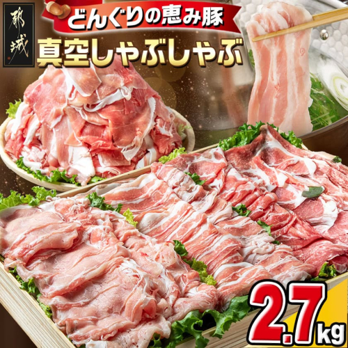 「どんぐりの恵み豚」真空しゃぶしゃぶ2.7kgセット_17-1102 76813 - 宮崎県都城市