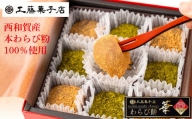 工藤菓子店「わらび餅・華」（西和賀産 本わらび粉100%使用）