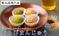 工藤菓子店「わらびまんじゅう」抹茶・きなこ ×２箱