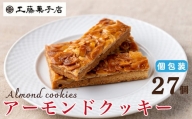 工藤菓子店「アーモンドクッキー」27個（１箱）