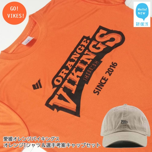 愛媛オレンジバイキングス 定番のオレンジTシャツ＆選手考案のキャップセット GO！VIKES！（バイクス）