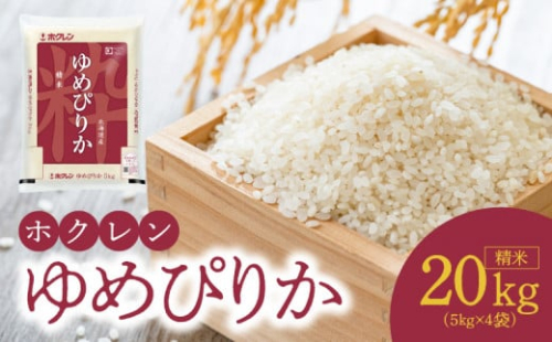 （精米20kg）ホクレンゆめぴりか 768707 - 北海道余市町