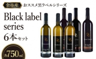 【OcciGabi Winery】おススメ黒ラベルシリーズ６本セット　【余市のワイン】 ワイン 紅白ワイン 赤白ワイン 赤ワイン 白ワイン ワインセット ワイン6本 人気ワイン 北海道のワイン 日本のワイン 国産ワイン