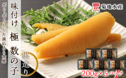 ニシン漁で栄えた余市町から味付け数の子をお届け！ポリポリとした歯応えと食感をご堪能できます。パッケージにもこだわり、数の子をイメージした縁起の良い七宝柄が描かれており、お正月のおせちに、お土産にいかが
