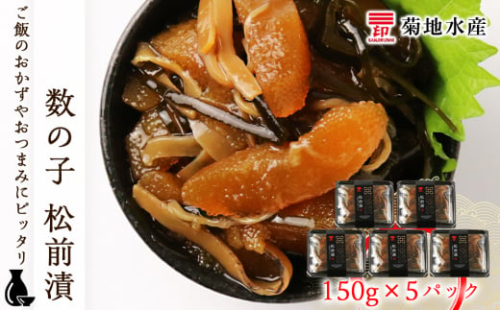 数の子 松前漬 150g×5パックセット＜菊地水産＞