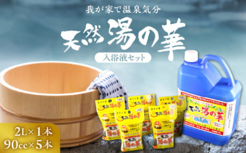 我が家で温泉気分！天然 湯の華 入浴液 セット（2L×1本・90cc×5本）