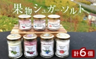 果物シュガー・ソルト 合計6個(各3個) 北海道
