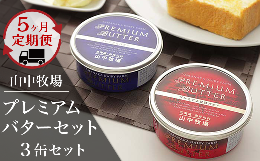 北海道赤井川村の山中牧場のプレミアムバターは、口に含むとまず香りがふわりと鼻に抜け、コクがありながらもくどくなく後味のキレが良い味わいです。【定期配送】５ヶ月連続で毎月「山中牧場プレミアムバターセット