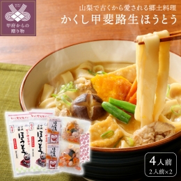 山梨で古くから愛されている郷土料理『ほうとう』。 お肉や季節の野菜をたっぷり入れて特製味噌で煮込みます。 食べ応えがあって栄養満点!心も体も温まるふるさとの味です。 「かくし甲斐路めん」の生麺は添加物