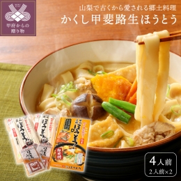 山梨で古くから愛されている郷土料理『ほうとう』。 お肉や季節の野菜をたっぷり入れて特製味噌で煮込みます。 食べ応えがあって栄養満点!心も体も温まるふるさとの味です。 「かくし甲斐路めん」の生麺は添加物