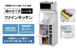【ふるさと納税】レンジ台 「 ファインキッチン 」 ( SK-307W ) 台所家具