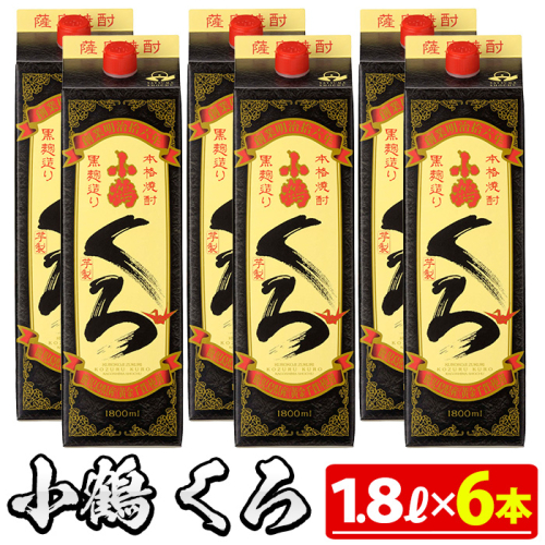 No.524 家飲み用小鶴くろ6本セット(1800ml×6本)【小正醸造】 76902 - 鹿児島県日置市