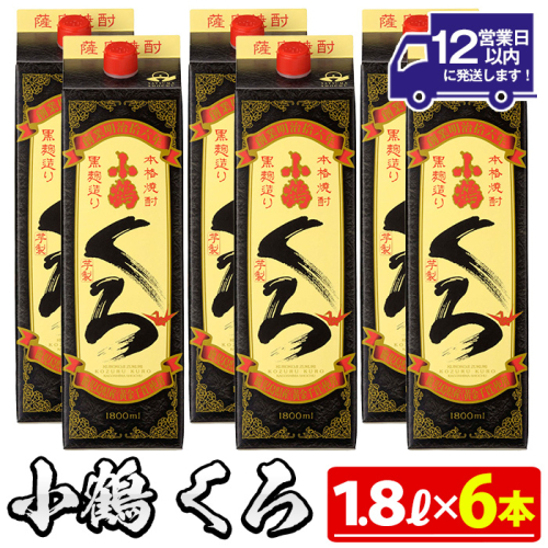 No.524 家飲み用小鶴くろ6本セット(1800ml×6本)【小正醸造】 76902 - 鹿児島県日置市