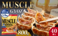 MUSCLE GYOZA ~マッスルギョーザ　～冷凍餃子40個入り1袋 | 餃子 ギョーザ ダイエット マッスルギョーザ 長野県 松本市