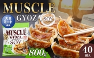 MUSCLE GYOZA SOY　～マッスルギョーザソイ～　冷凍餃子40個入り1袋