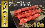 田中屋特製　米沢牛の牛串　10本【冷凍】　人気ブランド牛　