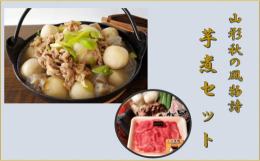 ［期間限定商品］山形県の郷土料理であるいも煮は、地域ごとに具材や味付けにもこだわりがあります。飯豊町がある置賜地域のいも煮は、牛肉、さと芋が入った甘辛の醤油味。このいも煮を、自宅でも楽しめるように、具