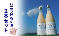 鳥取県産白バラ牛乳リキュール2本セット