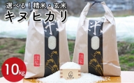 【兵庫県佐用町産】さよひめ営農のお米 10kg キヌヒカリ 玄米