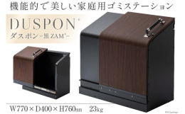 【ふるさと納税】[No.5313-7085]0189ゴミ箱 ホームスライドダスポン プレミアムモデル 黒ZAM(R)仕様 1台 木目調 エボニー[20780457]