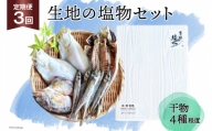 [№5313-0013]定期便 無添加 干物 生地の塩物 4種セット×3回 産地直送 旬 魚介 魚 さかな 詰め合わせ 冷凍 数量限定/くろべ漁業協同組合 魚の駅「生地」/富山県 黒部市