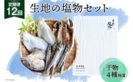 [№5313-0015]定期便 無添加 干物 生地の塩物 4種セット×12回 産地直送 旬 魚介 魚 さかな 詰め合わせ 冷凍 数量限定/くろべ漁業協同組合 魚の駅「生地」/富山県 黒部市