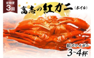 [№5313-0016]定期便 紅 ズワイガニ ボイル 高志の紅ガニ 3～4杯×3回 カニ 蟹 期間限定 冷蔵/くろべ漁業協同組合 魚の駅「生地」/富山県 黒部市