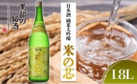 [№5313-0122]日本酒 純米大吟醸 米の芯 1.8L