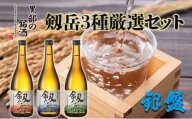 [№5313-0125]日本酒 剱岳3種厳選セット 720ml×3本