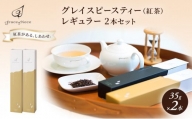 [№5313-0127]紅茶 グレイスピースティー（紅茶）レギュラー2本セット/飲料 茶葉 ソフトドリンク 人気 おすすめ 送料無料/富山県黒部市