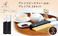 [№5313-0128]紅茶 グレイスピースティー（紅茶）プレミアム2本セット/飲料 茶葉 ソフトドリンク 人気 おすすめ 送料無料/富山県黒部市