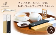 [№5313-0129]紅茶 グレイスピースティー（紅茶）レギュラー＆プレミアムセット/飲料 茶葉 ソフトドリンク 人気 おすすめ 送料無料/富山県黒部市