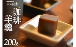 湧水仕込みのカフェ・オ・レベースを製造したのち、伝統製法により作られた富山の麦芽水飴を加えてつくる羊羹です。味わい深いコーヒーの風味と自然な甘みを堪能していただけます。麦芽水飴を使った上品な甘みと、ね