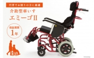 [№5313-0236]介助型車いす エミーゴII 1台 介助型車椅子 介護用品 福祉用具 emigo/カルバオン/富山県 黒部市