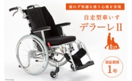 [№5313-0237]車椅子 デラーレII 1台 チルト式 自走型車いす 介護用品 福祉用具 DERRARE/カルバオン/富山県 黒部市