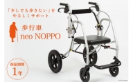 [№5313-0238]歩行車 neo NOPPO 1台 歩行器 椅子 介助型車椅子 歩行支援 ノッポ/カルバオン/富山県 黒部市