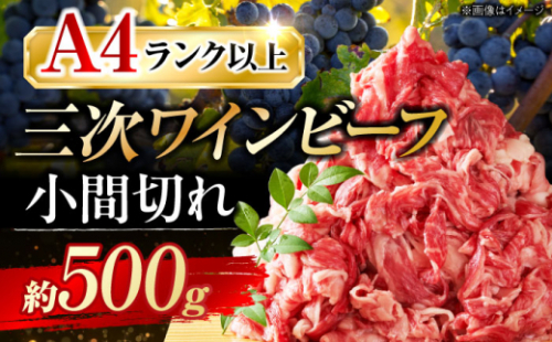 三次ワインビーフ 小間切れ500g 牛肉 肉 にく お肉 高級 三次市/三次ワインビーフ みーとのば[APAX003] 